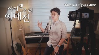 I Can Only Imagine Cover by 윤도현 [PT윤 커버\u0026화음]