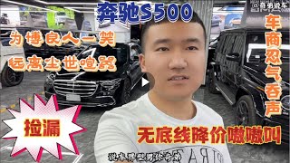 奔驰S500，为博良人笑声，无底线降价竞争，车商无奈忍气吞声！#平行进口车 #进口车行情 #豪车 #最新进口车价格 #AMG G63 #G63 #BENZ