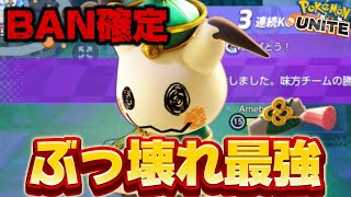 【18KO】BAN確定のぶっ壊れ最強キャラ『ミミッキュ』が今環境ヤバすぎるww【ポケモンユナイト】