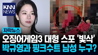 박규영, '오징어게임3' 스포 사진 '빛삭'...대형 사고 쳤다 /  KNN