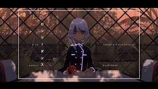 【船音ユナ-Natural-】ロンリーダンス【UTAUcover/音源配布】