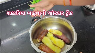 શક્કરિયા બાફવાની જોરદાર ટ્રીક |  shakariya bafvani rit