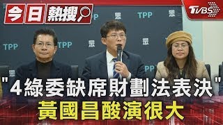 「4綠委缺席財劃法表決」 黃國昌酸演很大｜TVBS新聞