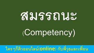 สมรรถนะ เฉลยแนวข้อสอบสมรรถนะ 6 มีนาคม 2566