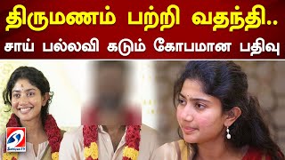 திருமணம் பற்றி வதந்தி.. சாய் பல்லவி கடும் கோபமான பதிவு #sathiyamTv #saipallavi #tweet #news