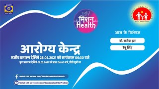 Episode - 24 ।। आरोग्य केन्द्र : मिशन हेल्थ - 06:30 PM, 28.02.2021