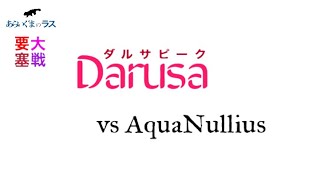 【リネレボ】☆ 2020/8/2 要塞大戦 ダルサピーク(タルカイ) vs AquaNullius(ケンオーウェン) VC有り