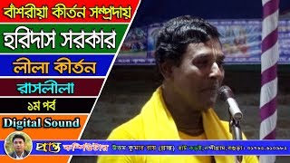 এমন রসালো কীর্তন জীবনে কখনও শোনা হয়নি | হরিদাস সরকার ছোট Horidas Sarkar রাস লীলা 1