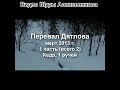 Перевал Дятлова. Что случилось с палаткой на склоне. Анти лавинная статья и не только.