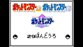 【29ばんどうろ】ポケモン 金銀クリスタル(GSC)　耳コピ