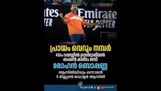 രോഹൻ ബൊപ്പണ്ണ ആസ്തിയിലും ഒന്നാമൻ  5 മില്ല്യൺ ഡോളർ ആസ്തി #rohanbopanna