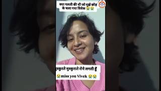 मुस्कुराते मुस्कुराते रोने लगी सृजना #viral #trending #short #view #vivek #srijana #love #story #rea