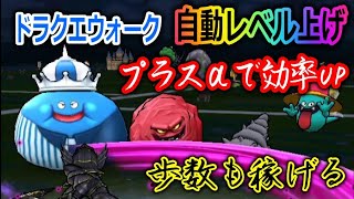 【ドラクエウォーク】自動レベル上げの効率アップ。歩数もガンガン稼げる！