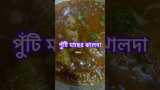 পুঁটি মাছের ঝালদা রেসিপি // Puti Macher Jhalda Recipe 🐟🍚🍽️ #shorts #putimach