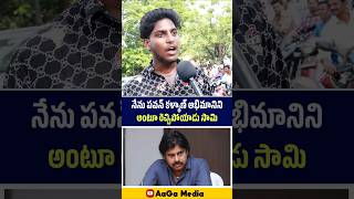 పవన్ ఫ్యాన్ అంటూ రెచ్చిపోయాడు 😳🔥| Young Man Fires On Pawan Kalyan | AaGa Media #shorts