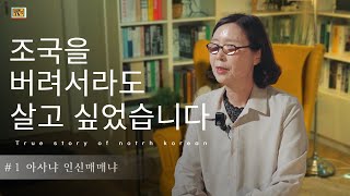 [탈북민 이종옥 자매 간증] Ep. 1 |  아사냐 인신매매냐