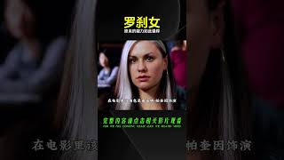 小淘氣（羅剎女）那些你不知道的冷知識  原來她的能力如此強悍 #DC #電影 #超級英雄 #電影解說 #電影