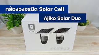 รีวิว AJIKO DUO กล้องวงจรปิดโซล่าเซลล์ เลนส์คู่ ไม่ใช้ไฟฟ้า กันน้ำ กันฝน ภาพคมชัดพิเศษ