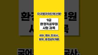 9급 환경직공무원 공개경쟁 시험