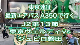 【おとこ1人旅】エアバスA350で行く東京ヴェルディvsジュビロ磐田観戦旅in 2023/5/3