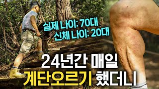 24년간 장딴지를 사정없이 키운 할아버지에게 생긴 변화  | 지식인 다큐