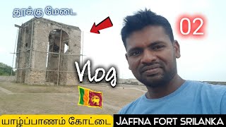 யாழ்ப்பாணம் கேட்டை உள்ள அப்படி என்ன இருக்கு |Jaffna fort 02|jaffna vlog|jaffna fort|in jaffna