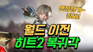 [히트2] 월드이전 코앞 복귀각 쌔게잡으세요 신규클래스예고 #히트2