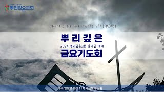 20250103 뿌리깊은교회 금요기도회