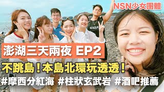 澎湖VLOG EP2｜首次走在海中央！無菜單海鮮料理一定要去吃！【NSN少女團體】