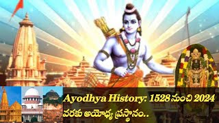 Ayodhya History: 1528 నుంచి 2024 వరకు అయోధ్య ప్రస్థానం..