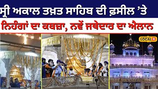 ਸ੍ਰੀ ਅਕਾਲ ਤਖ਼ਤ ਸਾਹਿਬ ਦੀ ਫ਼ਸੀਲ ’ਤੇ ਨਿਹੰਗਾਂ ਦਾ ਕਬਜ਼ਾ, ਨਵੇਂ ਜਥੇਦਾਰ ਦਾ ਕੀਤਾ ਐਲਾਨ | #local18