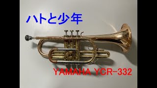 【コルネット再入門】ハトと少年（天空の城ラピュタ）【YAMAHA YCR-332】