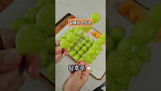 집에서 만드는 탕후루 | 우리집이 탕후루 맛집 | 멈출수없는 달콤함 #과일탕후루 #탕후루레시피 #탕후루 #새콤달콤 #바삭바삭 #취향저격 #yummy