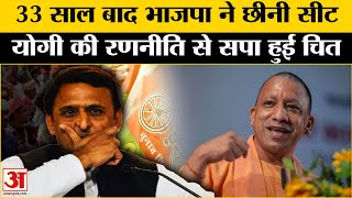 UP Byelection Results: कटेहरी उपचुनाव में BJP की ऐतिहासिक जीत | CM Yogi | Akhilesh Yadav |Amar Ujala