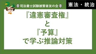 【司法書士試験、行政書士試験、公務員試験】憲法　『違憲審査権の法的性格』『予算の法的性格』