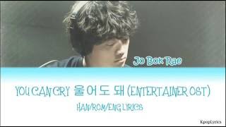 Jo Bok Rae - You Can Cry (울어도 돼) (HAN|ROM|ENG) Color Coded Lyrics