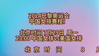 2024巴黎奥运会，中国女排赛程安排！快来看看吧