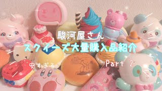 スクイーズ大量購入品紹介！Part 2《駿河屋》《スクイーズ紹介》