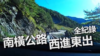 ｜Vlog｜CX-5上南橫公路｜西進東出全紀錄｜片長注意！