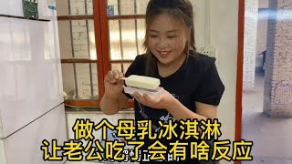 媳婦偷偷用母乳給老公做雪糕吃，看他有啥反應，結果出大事了#洋洋的日常生活#鄉村的日常生活