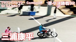 【三浦康平勝利】準々決勝戦9R シルクカップ2021【伊勢崎オート】