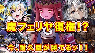 フィーロ台頭の裏で魔フェリヤ復権マジ！？暗黒も減ったし耐久軸で組むのがマジで勝てる！【逆転オセロニア】