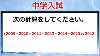 【中学入試】暗算で計算できますか？気づけば簡単な計算の良問！