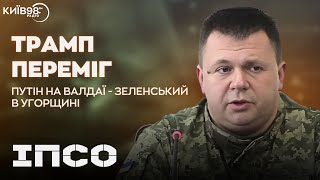 ТАРАС ДЗЮБА: Трамп переміг. путін на Валдаї. Зеленський в Угорщині | ІПСО