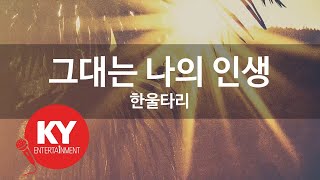 [KY ENTERTAINMENT] 그대는 나의 인생 - 한울타리 (KY.169) / KY Karaoke