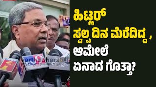 Siddaramaiah | ಕರಾವಳಿ ಹಿಂದುತ್ವದ ಲ್ಯಾಬೋರೇಟರಿ | ಉಡುಪಿಯಲ್ಲಿ ವಿಪಕ್ಷ ನಾಯಕ ಸಿದ್ದರಾಮಯ್ಯ ಹೇಳಿಕೆ