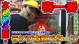 【春一番】モードのランプパターン全て教えます!?【BOSSの続・名機列伝 #106】[パチンコ][パチスロ]