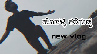 ಹೊಸಳ್ಳಿ ಕರೆಗುಡ್ಡ 🤣😂😂😂 new vlogging #khg #khgallgaming #khgvloggnig