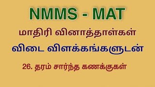 NMMS MAT Model question papers solved Ranking Problems