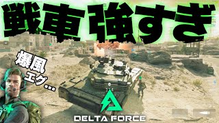 【蹂躙】歩兵に地獄を見せるHE弾！！対人特化の戦車が強すぎる【Deltaforce Hawk Ops】